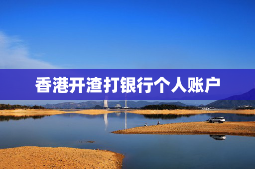 香港开渣打银行个人账户