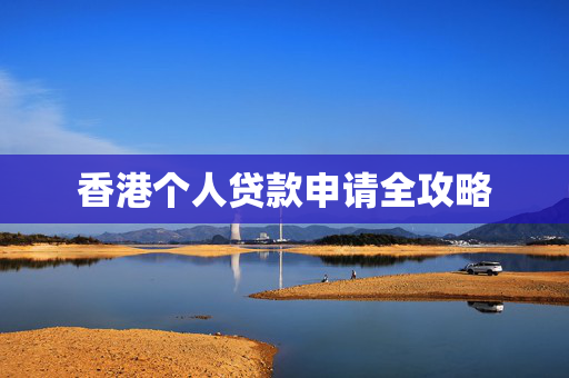 香港个人贷款申请全攻略