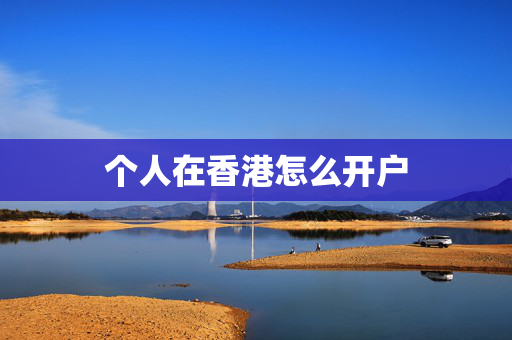 个人在香港怎么开户
