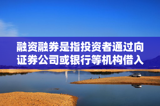 融资融券是指投资者通过向证券公司或银行等机构借入资金或证券来进行交易的方式。在香港，融资融券交易是一种常见的投资方式，因此选择一个正规的融资融券平台非常重要。