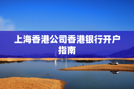 上海香港公司香港银行开户指南