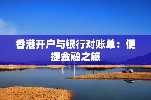 香港开户与银行对账单：便捷金融之旅