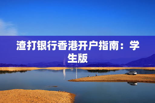 渣打银行香港开户指南：学生版