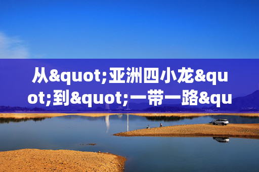 从"亚洲四小龙"到"一带一路"，看香港公司在大陆的变迁