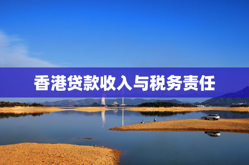 香港贷款收入与税务责任