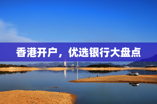 香港开户，优选银行大盘点