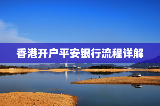 香港开户平安银行流程详解