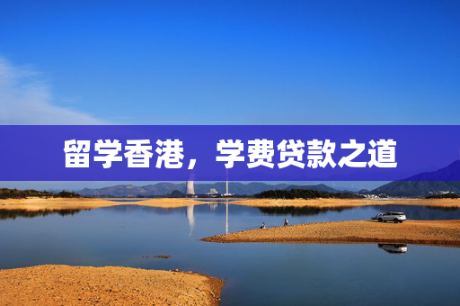留学香港，学费贷款之道