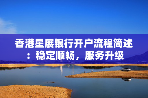 香港星展银行开户流程简述：稳定顺畅，服务升级