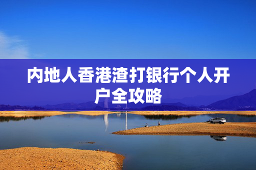 内地人香港渣打银行个人开户全攻略