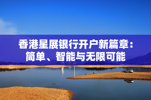 香港星展银行开户新篇章：简单、智能与无限可能