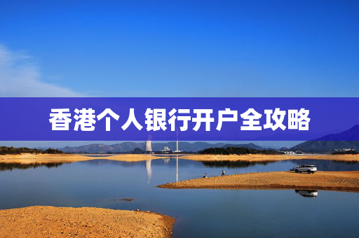 香港个人银行开户全攻略