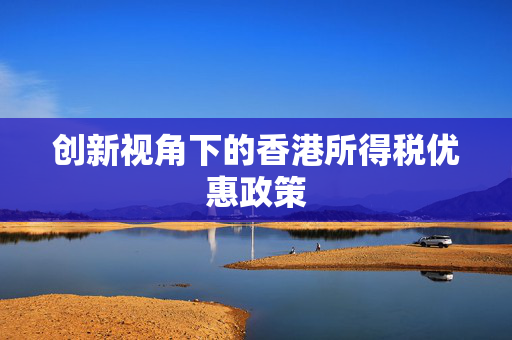 创新视角下的香港所得税优惠政策