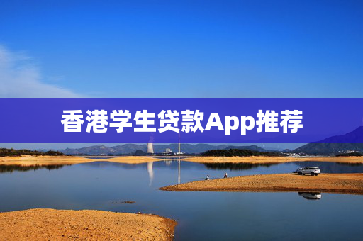 香港学生贷款App推荐