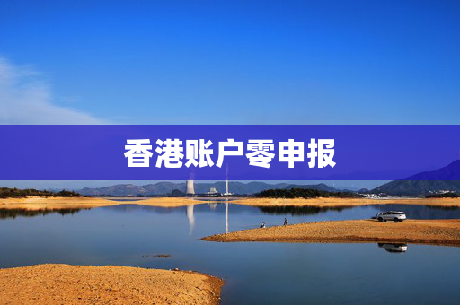 香港账户零申报
