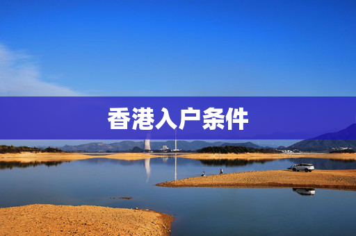 香港入户条件