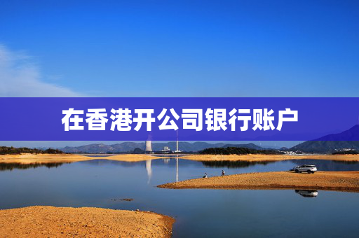 在香港开公司银行账户 香港银行开户
