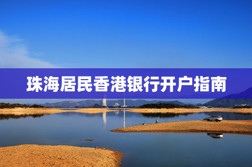 珠海居民香港银行开户指南