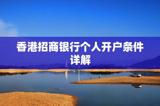 香港招商银行个人开户条件详解