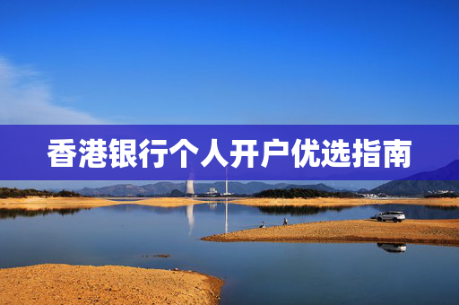 香港银行个人开户优选指南