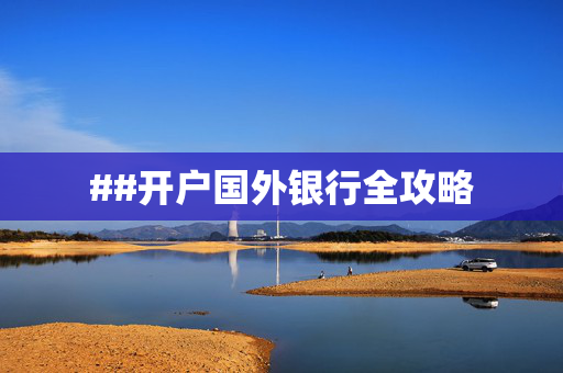##开户国外银行全攻略