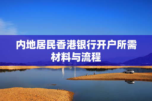 内地居民香港银行开户所需材料与流程