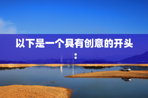 以下是一个具有创意的开头： 香港银行开户