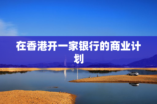 在香港开一家银行的商业计划