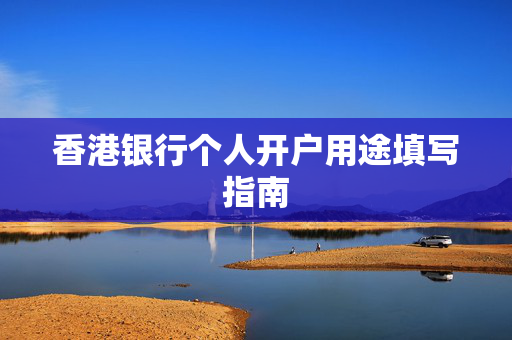 香港银行个人开户用途填写指南