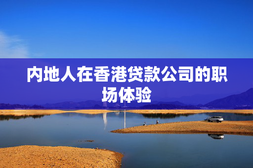 内地人在香港贷款公司的职场体验
