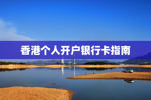 香港个人开户银行卡指南