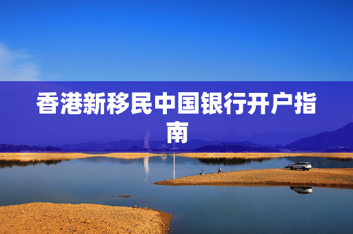 香港新移民中国银行开户指南