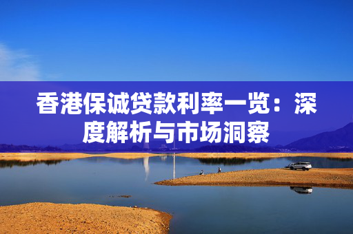 香港保诚贷款利率一览：深度解析与市场洞察