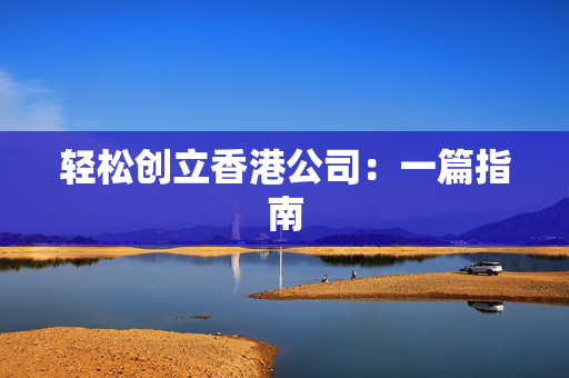 轻松创立香港公司：一篇指南