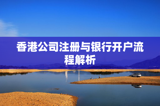 香港公司注册与银行开户流程解析