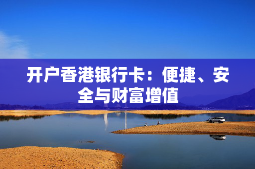 开户香港银行卡：便捷、安全与财富增值