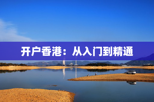 开户香港：从入门到精通