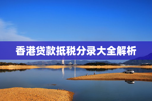 香港贷款抵税分录大全解析