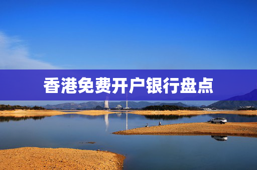 香港免费开户银行盘点