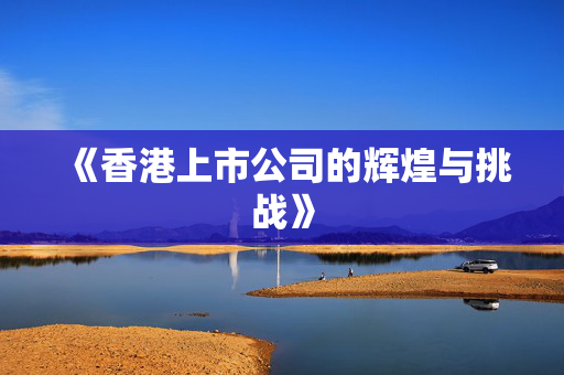 《香港上市公司的辉煌与挑战》