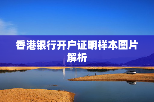 香港银行开户证明样本图片解析