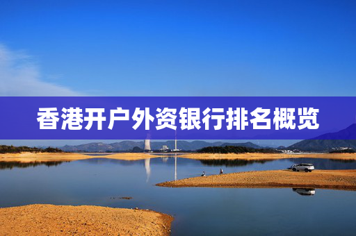 香港开户外资银行排名概览