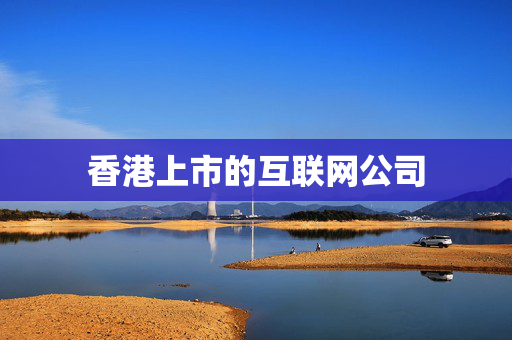 香港上市的互联网公司