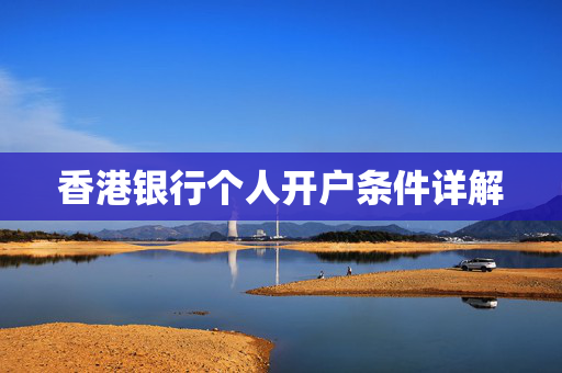 香港银行个人开户条件详解