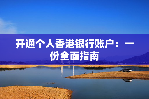 开通个人香港银行账户：一份全面指南