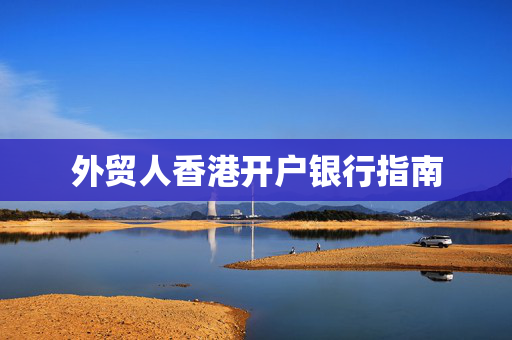 外贸人香港开户银行指南