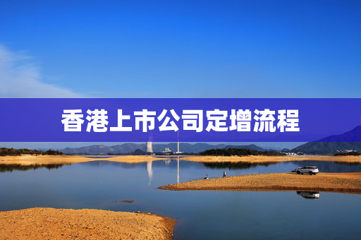 香港上市公司定增流程