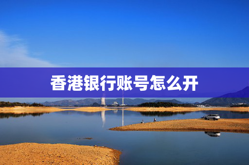 香港银行账号怎么开