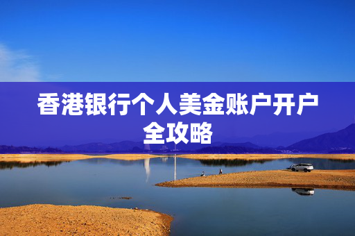 香港银行个人美金账户开户全攻略