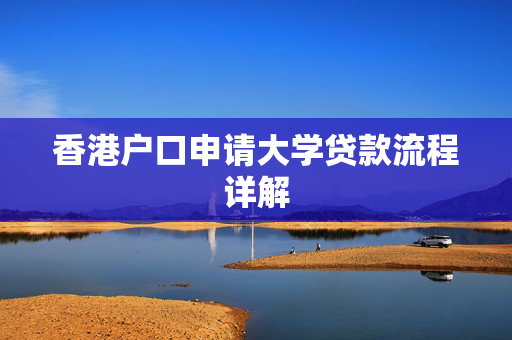 香港户口申请大学贷款流程详解